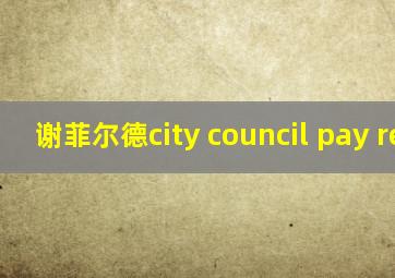 谢菲尔德city council pay rent